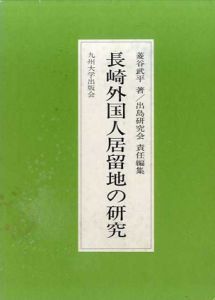 長崎外国人居留地の研究/菱谷武平/出島研究会