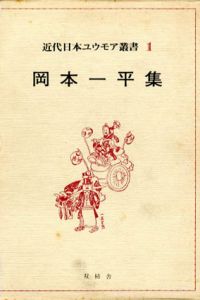 近代日本ユウモア叢書1　岡本一平集/岡本一平