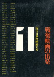現代日本映画論大系　全6巻揃/
