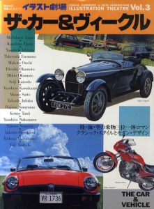 イラスト劇場3　ザ・カー＆ヴィークル/浅里道晴