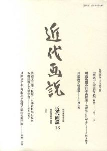近代画説13　特集「画塾」と「美術学校」/明治美術学会/丹尾安典/クリストフ・マルケ/吉田千鶴子/金子一夫/江川佳秀/赤木里香子/杉野文香/岩切信一郎/迫内祐司/丹尾安典編