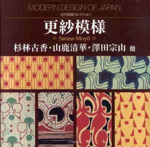 更紗模様　近代図案コレクション/杉林古香/澤田宗山/山鹿清華