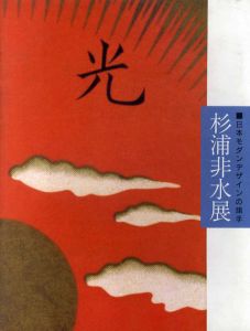 日本モダンデザインの旗手　杉浦非水展/