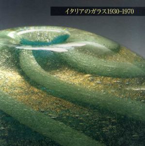 イタリアのガラス1930-1970/北海道近代美術館