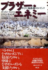 ブラザー・エネミー　サイゴン陥落後のインドシナ/ナヤン チャンダ　友田錫/滝上広水訳