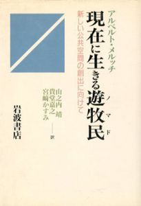 現在に生きる遊牧民　新しい公共空間の創出に向けて/アルベルト・メルッチ　山之内靖訳