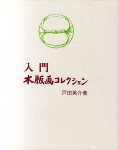 入門　木版画コレクション/戸田英介