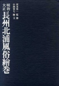 明治・大正　長州北浦風俗絵巻/宮本常一監修　小西常七絵文