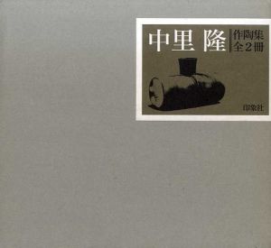 中里隆作陶集　全2冊組/