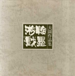 大図作品集/