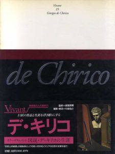 デ・キリコ　ヴィヴァン　25人の画家25　新装版/高階秀爾監修　中原祐介編