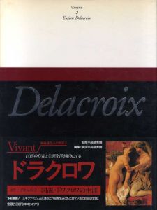ドラクロワ　ヴィヴァン 25人の画家2　新装版/高階秀爾監修　高階秀爾編
