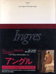 アングル　ヴィヴァン　25人の画家1　新装版/鈴木杜幾子　高階秀爾監修　