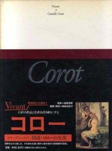 コロー　ヴィヴァン 25人の画家3　新装版/高階秀爾監修　隠岐由紀子編