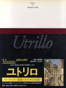 ユトリロ　ヴィヴァン　25人の画家15　新装版/高階秀爾監修　千足伸行編