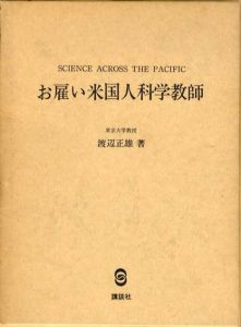 お雇い米国人科学教師/渡辺正雄