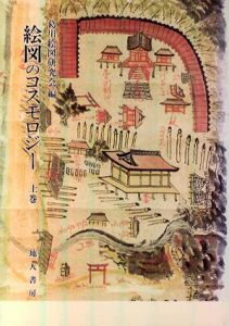 絵図のコスモロジー　上下巻揃/葛川絵図研究会編