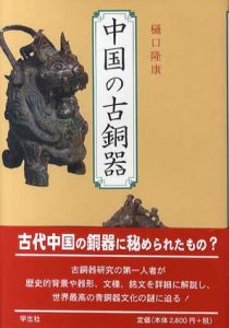 中国の古銅器/樋口隆康