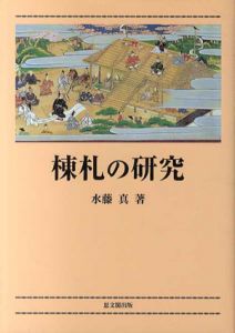 棟札の研究/水藤真