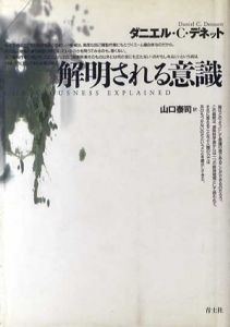 解明される意識/ダニエル・C. デネット　山口泰司訳