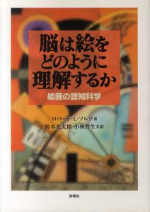 脳は絵をどのように理解するか　絵画の認知科学/ロバート・L・ソルソ　鈴木光太郎/小林哲生訳