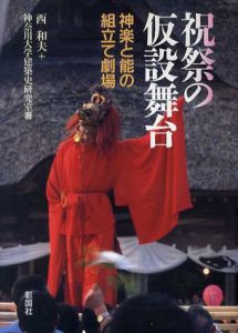祝祭の仮設舞台　神楽と能の組立て劇場/西和夫/神奈川大学建築史研究室