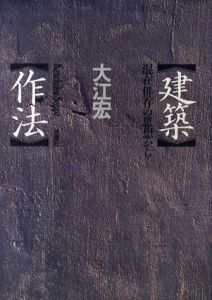 建築作法 混在併存の思想から/大江宏