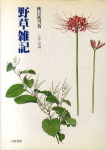 野草雑記/柳田国男　三島三治画
