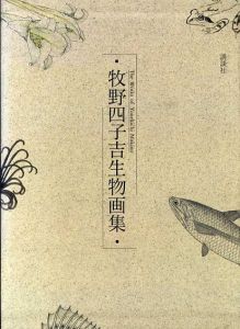 牧野四子吉生物画集/牧野四子吉のサムネール
