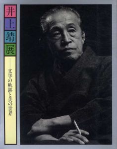 井上靖展　文学の軌跡と美の世界/のサムネール