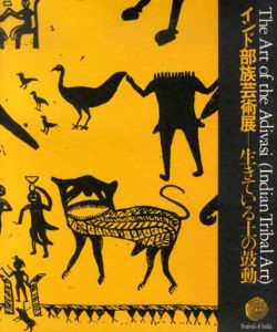 インド部族芸術展　生きている土の鼓動/