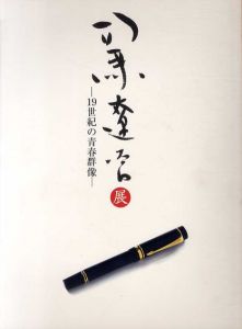 司馬遼太郎展　19世紀の青春群像/産経新聞大阪本社編