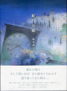 紀行の賦　福井爽人画文集/福井爽人のサムネール