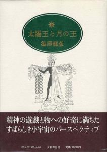 太陽王と月の王/澁澤龍彦