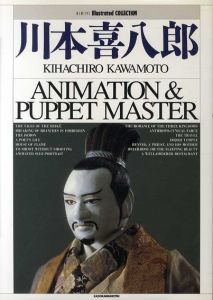 川本喜八郎　アニメーション&パペット・マスター/川本喜八郎