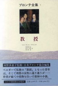 ブロンテ全集1　教授/シャーロット・ブロンテ　海老根宏/広田稔/武久文代訳