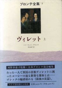 ブロンテ全集5・6　ヴィレット　上下揃/シャーロット・ブロンテ　青山誠子訳