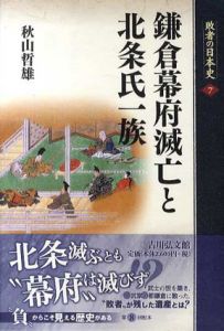 鎌倉幕府滅亡と北条氏一族　敗者の日本史/秋山哲雄