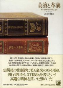 美酒と革嚢　第一書房・長谷川巳之吉/長谷川郁夫