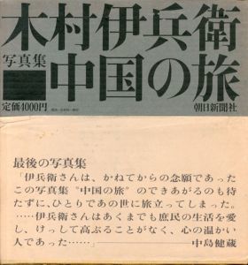 木村伊兵衛写真集　中国の旅/木村伊兵衛　原弘装幀