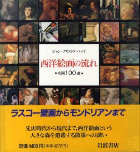西洋絵画の流れ　名画100選/ジャン＝クリストフ・バイイ