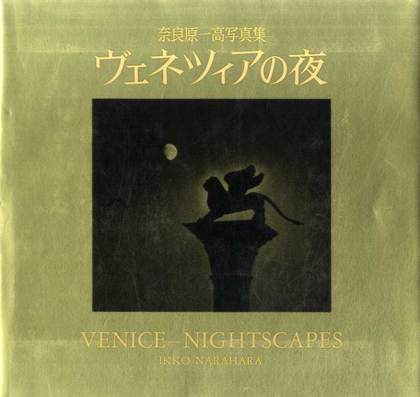 奈良原一高写真集 ヴェネツィアの夜 / 奈良原一高 | Natsume Books