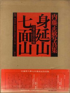 内藤正敏写真集　身延山・七面山　法華信仰の聖地/