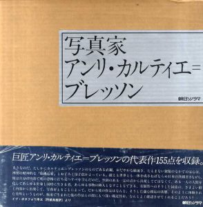 写真家アンリ・カルティエ=ブレッソン/のサムネール