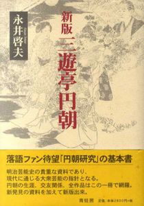 三遊亭円朝/永井啓夫