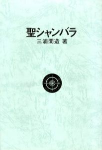 聖シャンバラ　綜合ヨガ/三浦関造