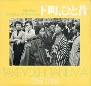 田沼武能写真集 下町、ひと昔　ソノラマ写真選書27/田沼武能