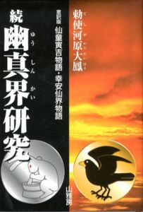 続・幽真界研究　意訳版仙童寅吉物語･幸安仙界物語/勅使河原大鳳