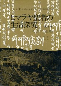 ヒマラヤ聖者の生活探究　自由自在への道4　奇蹟の原理/ベアード・T・スポールディング　仲里誠吉訳