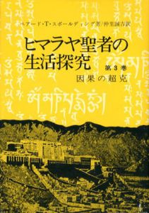 ヒマラヤ聖者の生活探究　自由自在への道3　因果の超克/ベアード・T・スポールディング　仲里誠吉訳